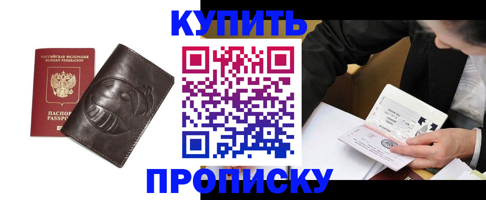 прописка для кредита в Бердске